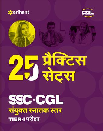 Arihant 25 Practice Sets SSC CGL Sanyukt Snatak Star (Tier 1) Online Pariksha 